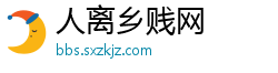 人离乡贱网